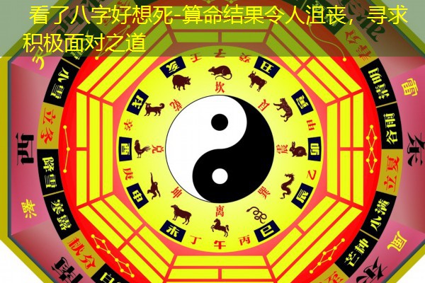  看了八字好想死-算命结果令人沮丧，寻求积极面对之道