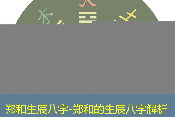  郑和生辰八字-郑和的生辰八字解析