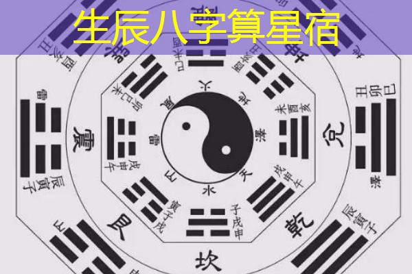  生辰八字算星宿
