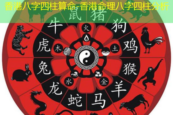  香港八字四柱算命-香港命理八字四柱分析