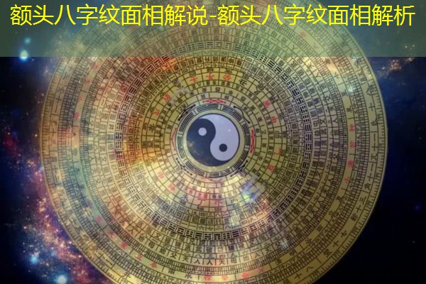  额头八字纹面相解说-额头八字纹面相解析