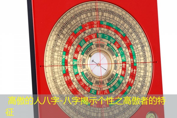  高傲的人八字-八字揭示个性之高傲者的特征