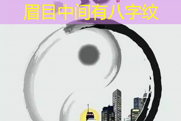  眉目中间有八字纹