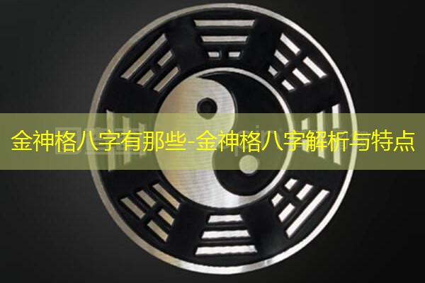  金神格八字有那些-金神格八字解析与特点