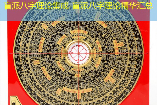  盲派八字理论集成-盲派八字理论精华汇总
