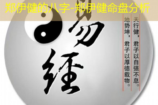  郑伊健的八字-郑伊健命盘分析