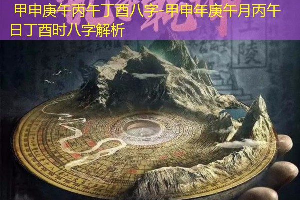  甲申庚午丙午丁酉八字-甲申年庚午月丙午日丁酉时八字解析