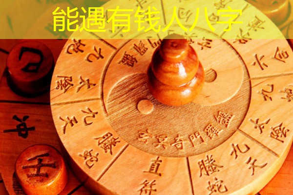  能遇有钱人八字