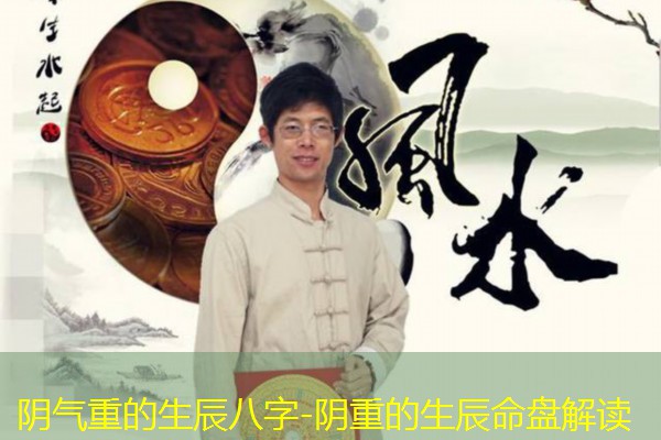  阴气重的生辰八字-阴重的生辰命盘解读