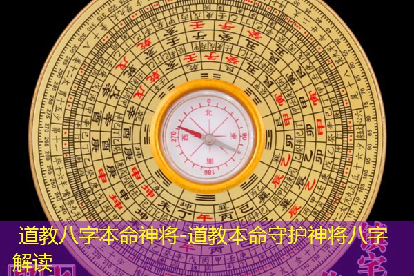  道教八字本命神将-道教本命守护神将八字解读