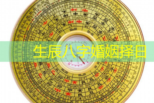  生辰八字婚姻择日