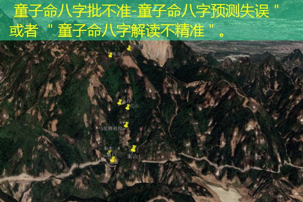  童子命八字批不准-童子命八字预测失误＂ 或者 ＂童子命八字解读不精准＂。