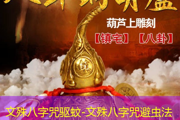  文殊八字咒驱蚊-文殊八字咒避虫法