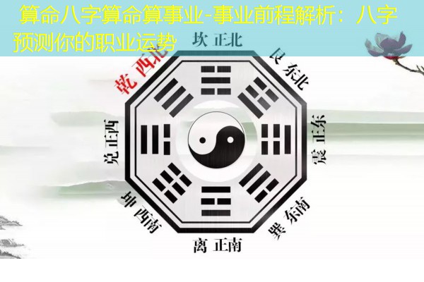  算命八字算命算事业-事业前程解析：八字预测你的职业运势