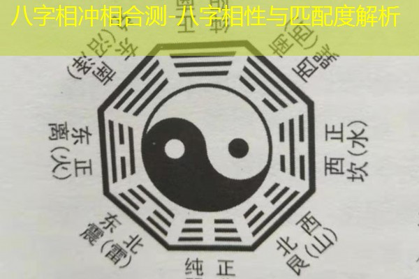  八字相冲相合测-八字相性与匹配度解析
