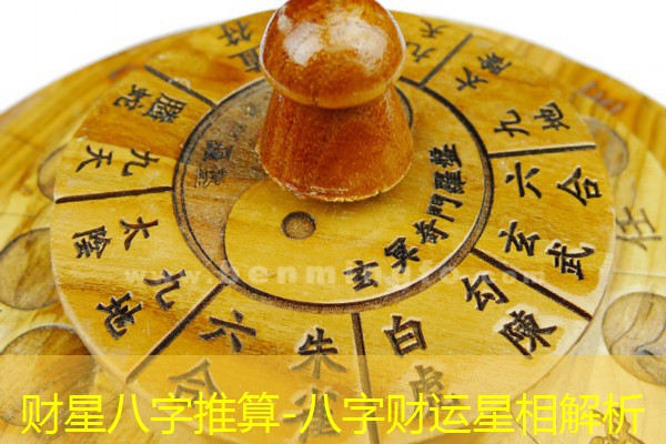  财星八字推算-八字财运星相解析