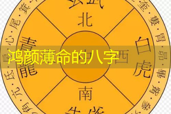  鸿颜薄命的八字