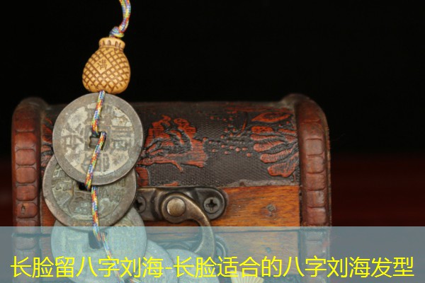  长脸留八字刘海-长脸适合的八字刘海发型