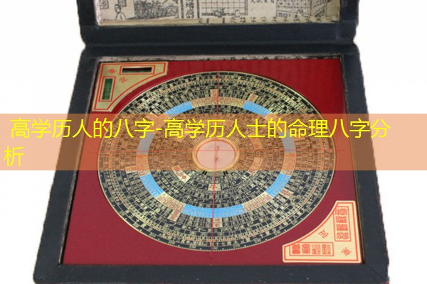  高学历人的八字-高学历人士的命理八字分析