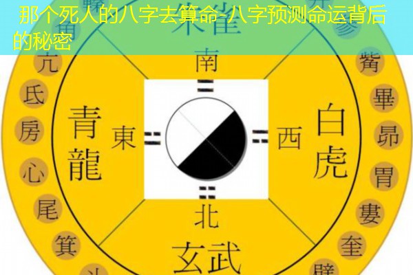  那个死人的八字去算命-八字预测命运背后的秘密