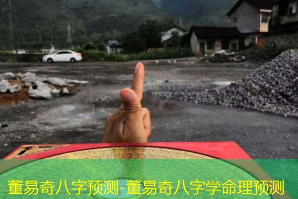  董易奇八字预测-董易奇八字学命理预测