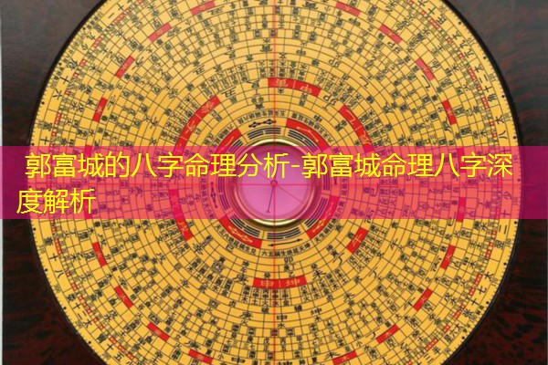 郭富城的八字命理分析-郭富城命理八字深度解析