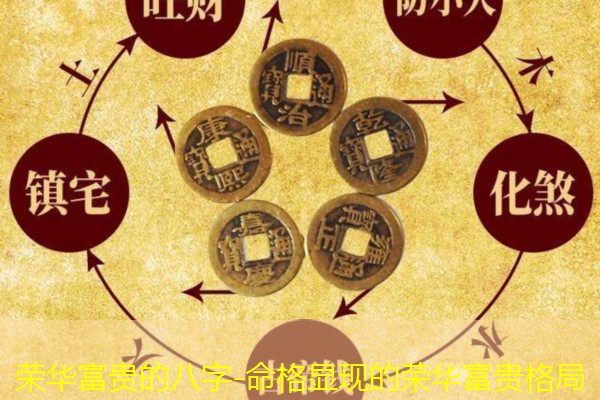  荣华富贵的八字-命格显现的荣华富贵格局