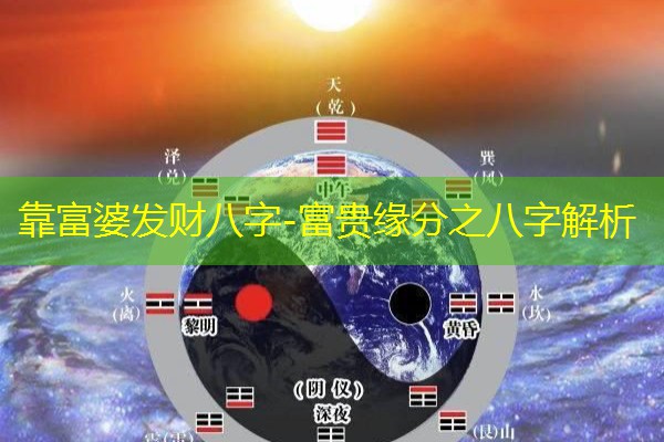  靠富婆发财八字-富贵缘分之八字解析