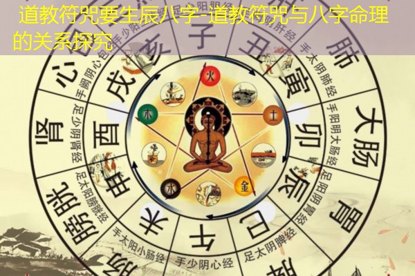  道教符咒要生辰八字-道教符咒与八字命理的关系探究