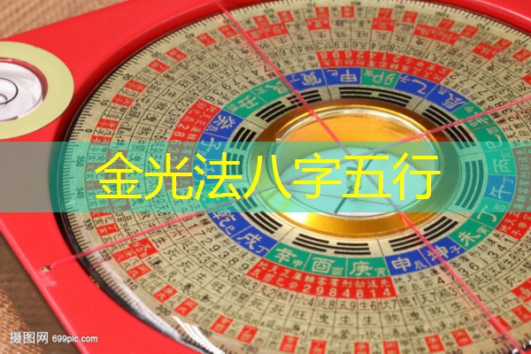  金光法八字五行