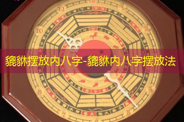  貔貅摆放内八字-貔貅内八字摆放法
