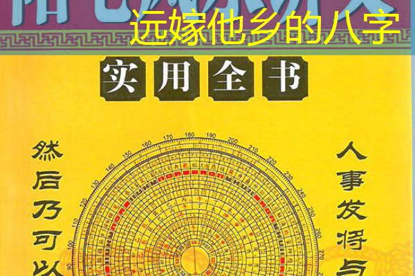  远嫁他乡的八字
