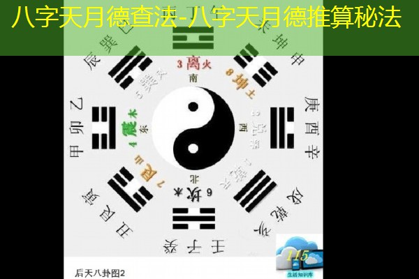  八字天月德查法-八字天月德推算秘法