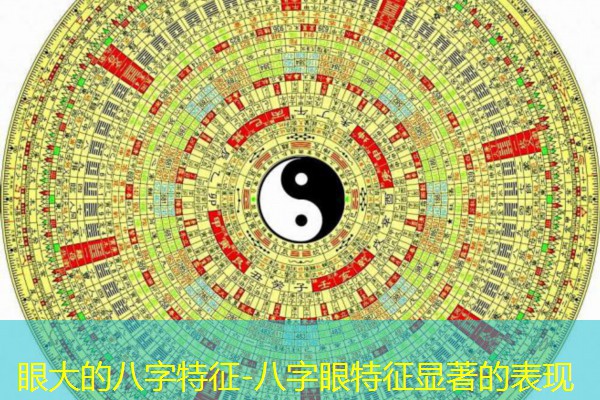  眼大的八字特征-八字眼特征显著的表现