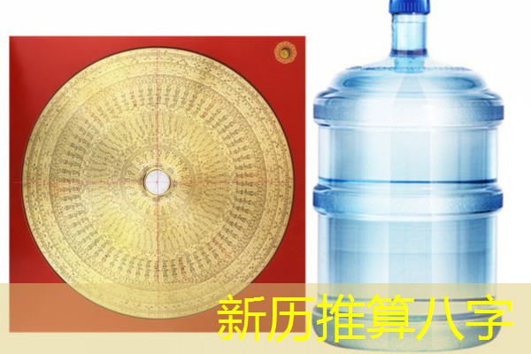  新历推算八字