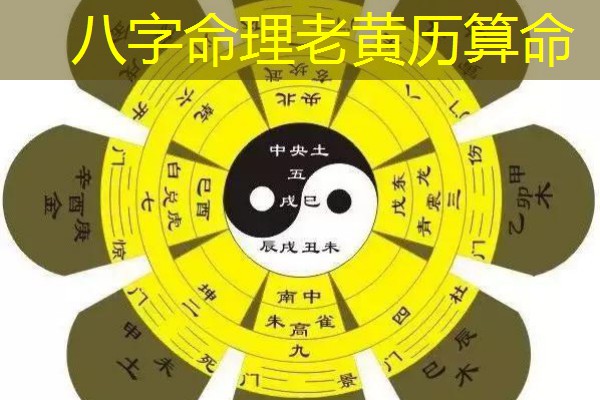  八字命理老黄历算命