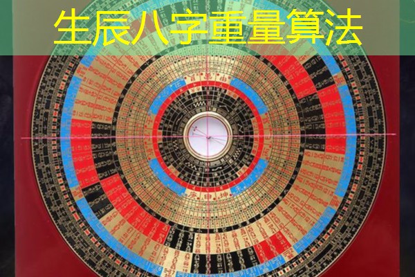  生辰八字重量算法