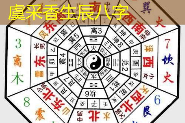  虞采香生辰八字