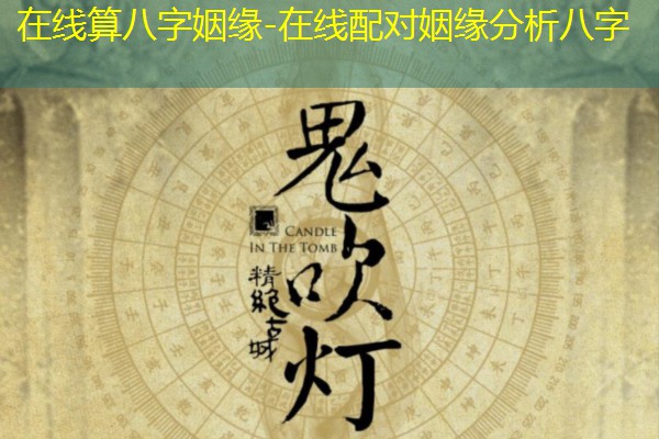  在线算八字姻缘-在线配对姻缘分析八字