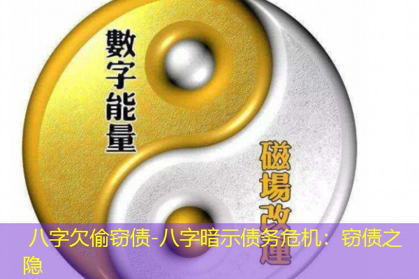  八字欠偷窃债-八字暗示债务危机：窃债之隐