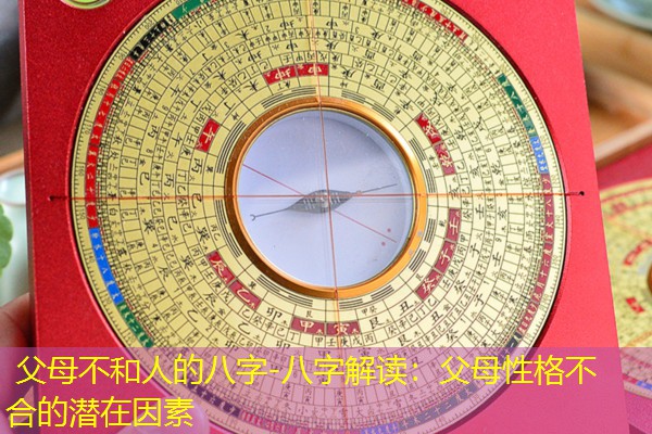  父母不和人的八字-八字解读：父母性格不合的潜在因素