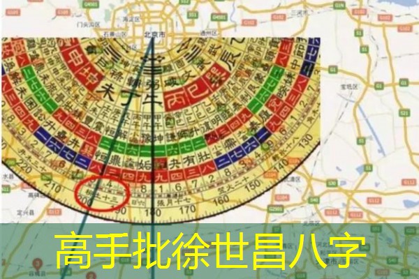  高手批徐世昌八字