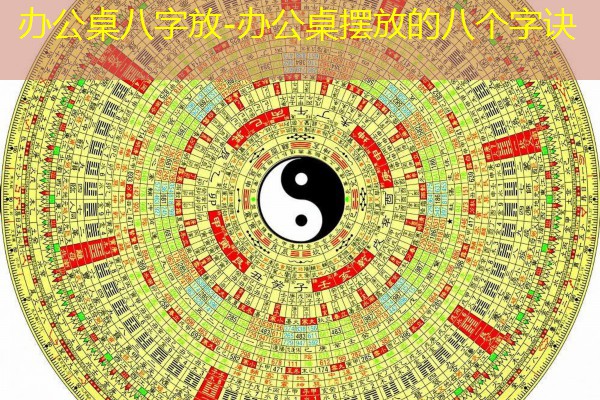  办公桌八字放-办公桌摆放的八个字诀