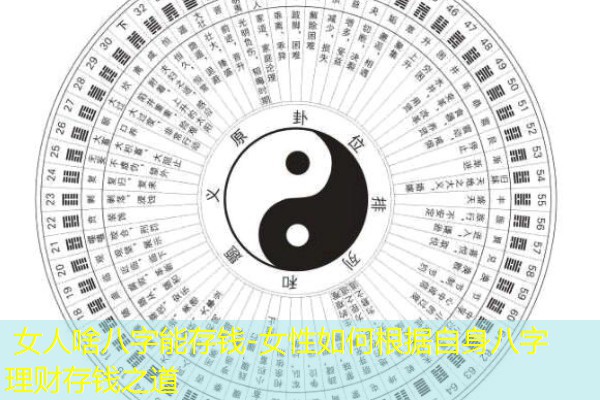  女人啥八字能存钱-女性如何根据自身八字理财存钱之道