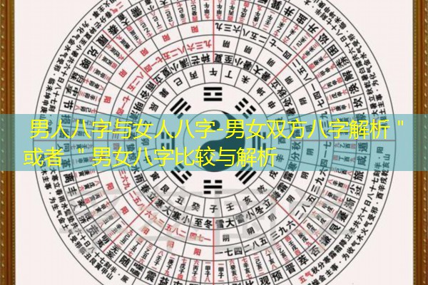  男人八字与女人八字-男女双方八字解析＂ 或者 ＂男女八字比较与解析