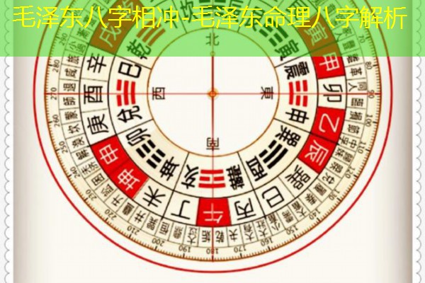  毛泽东八字相冲-毛泽东命理八字解析