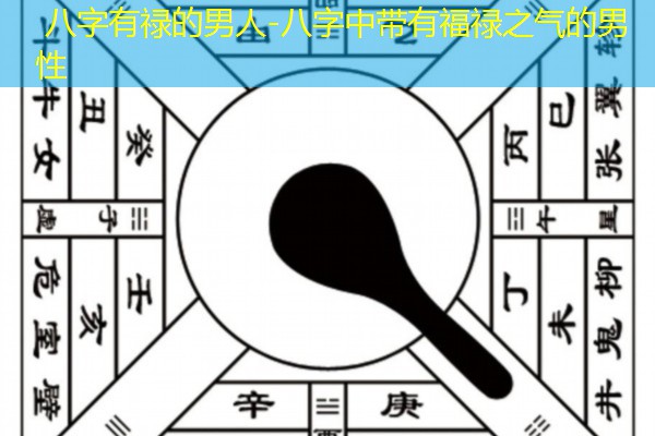  八字有禄的男人-八字中带有福禄之气的男性