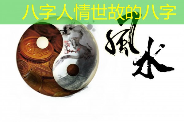  八字人情世故的八字