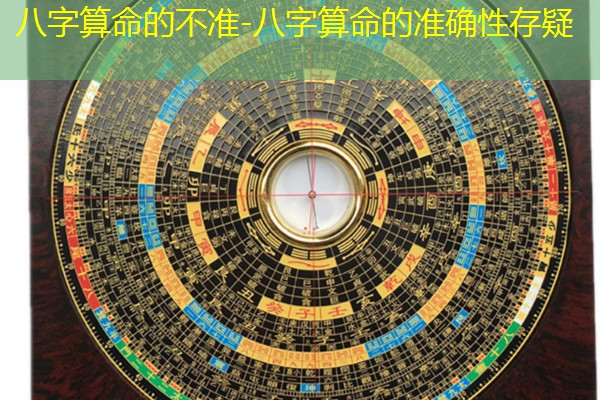  八字算命的不准-八字算命的准确性存疑