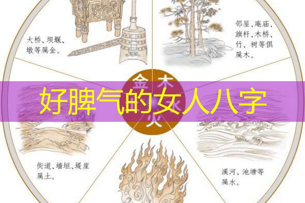  好脾气的女人八字